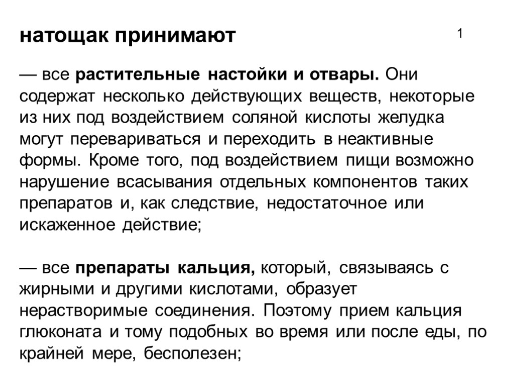 натощак принимают — все растительные настойки и отвары. Они содержат несколько действующих веществ, некоторые